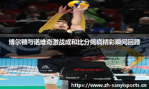 博尔顿与诺维奇激战成和比分揭晓精彩瞬间回顾