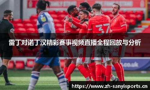 雷丁对诺丁汉精彩赛事视频直播全程回放与分析