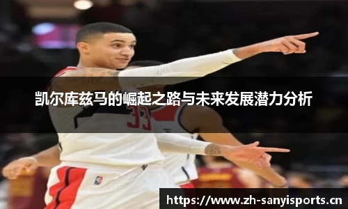 凯尔库兹马的崛起之路与未来发展潜力分析