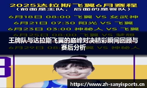 王牌队与达拉斯飞翼的巅峰对决精彩瞬间回顾与赛后分析