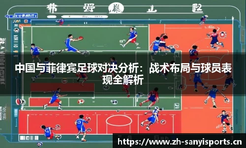 中国与菲律宾足球对决分析：战术布局与球员表现全解析