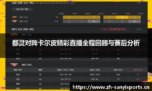 都灵对阵卡尔皮精彩直播全程回顾与赛后分析