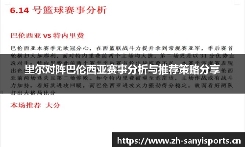 里尔对阵巴伦西亚赛事分析与推荐策略分享
