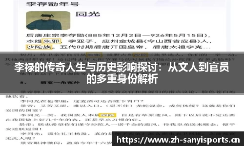李禄的传奇人生与历史影响探讨：从文人到官员的多重身份解析