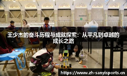 王少杰的奋斗历程与成就探索：从平凡到卓越的成长之路