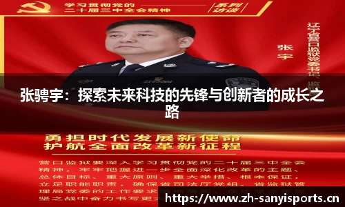 张骋宇：探索未来科技的先锋与创新者的成长之路