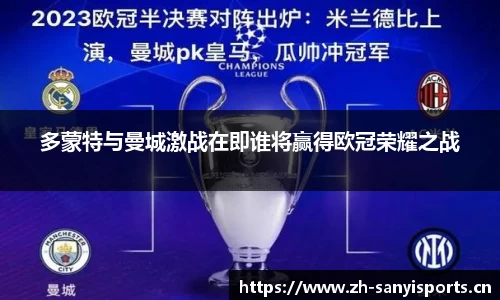 多蒙特与曼城激战在即谁将赢得欧冠荣耀之战