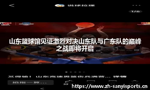 山东篮球馆见证激烈对决山东队与广东队的巅峰之战即将开启