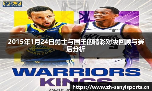 2015年1月24日勇士与国王的精彩对决回顾与赛后分析