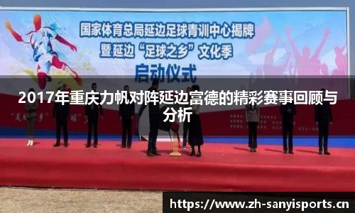 2017年重庆力帆对阵延边富德的精彩赛事回顾与分析