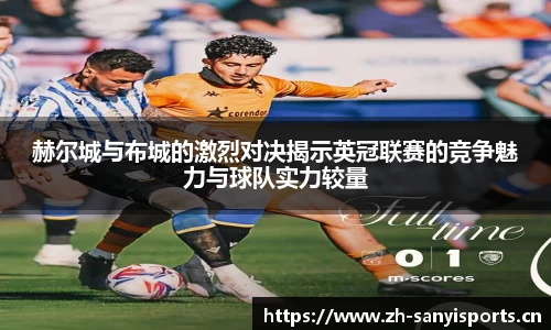赫尔城与布城的激烈对决揭示英冠联赛的竞争魅力与球队实力较量
