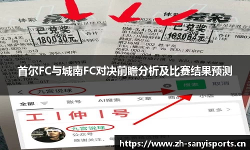 首尔FC与城南FC对决前瞻分析及比赛结果预测
