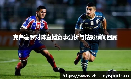 克鲁塞罗对阵直播赛事分析与精彩瞬间回顾