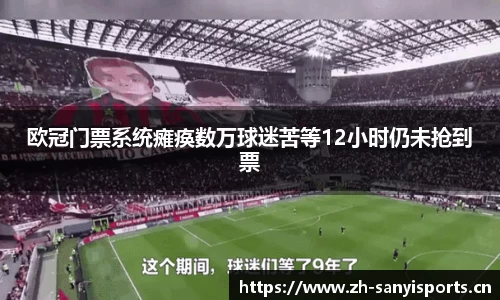 欧冠门票系统瘫痪数万球迷苦等12小时仍未抢到票